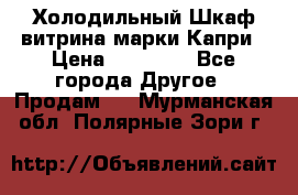 Холодильный Шкаф витрина марки Капри › Цена ­ 50 000 - Все города Другое » Продам   . Мурманская обл.,Полярные Зори г.